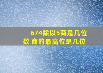 674除以5商是几位数 商的最高位是几位